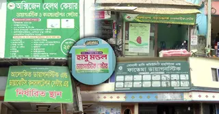 সরকারি অনুমোদনহীন শত শত ক্লিনিক চলছে বগুড়ায়